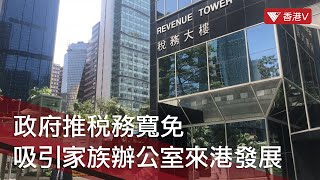 政府推稅務寬免 吸引家族辦公室來港發展 #香港v