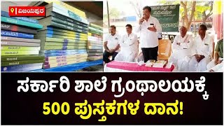 Sangamesh Bableshwar Donates 500 Books To Government School Library | Vijay Karnataka