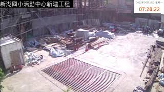 臺北市內湖區新湖國民小學活動中心新建工程