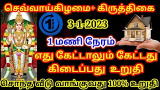 3-1-2023 சக்திவாய்ந்த கிருத்திகை தவறவிடாதீர்கள்/ #கார்த்திகை #கிருத்திகை #karthigai #krithigai