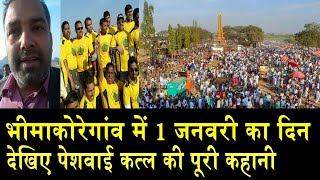 भीमाकोरेगांव की हर खबर देखिए/BHIMAKOREGAON ON NATIONAL DASTAK