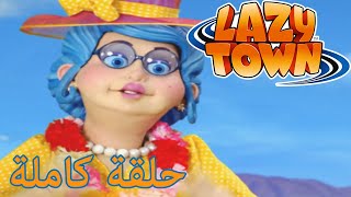 ليزي تاون | اليوم الأول من الصيف. | فيلم كرتون HD