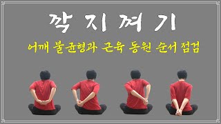 [ 깍지껴기 ] 뒤로 깍지 껴 어깨 상태 점검하기 / 좌우 균형을 맞추는 어깨와 팔을 쓰는 근육의 순서