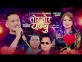 TorTor Yambu New Tamang Selo Song Ft.Prayas Dong ,Jitu Lopchan,Resham Gole,Amrit Lama