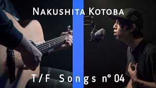 NARUTO - Nakushita Kotoba ft. Kuroneko_303 | THE TAKE FIRST