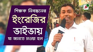 শিক্ষক নিবন্ধনের ইংরেজির ভাইভায় যা জানতে চাওয়া হল II English Viva II Nibondhon Exam