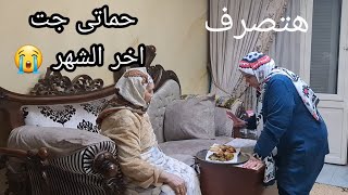 حماتى جت اخر الشهر⁉️ بس على مين عملت وليمة الحمدلله  ربنا كريم وسترها