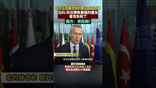 芬兰正式成为北约第31个成员国,#芬兰Finland officially becomes the 31st member of NATO