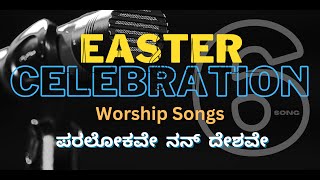 #ಪರಲೋಕವೇ  ನನ್  ದೇಶವೇ #Paralokave Nann Deshave #Easter #Kollegala #kannadasongs