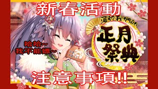 【布魔新春活動】新春活動「正月祭典」注意事項! 快來把新春神舞雪帶回家過年吧~