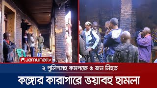 কঙ্গোতে কারাগারে তুমুল হামলা, পালিয়ে গেলো ৭৫০ কয়েদি! | Prison Attack