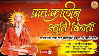 महर्षि मेँहीँ परमहंस जी महाराज स्तुति विनती Live प्रातः कालीन #santmatstutivinti