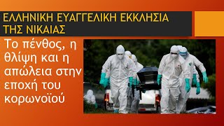 Το πένθος, η θλίψη και η απώλεια στην εποχή του κορωνοϊού (16/05/2021)