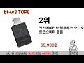 인기 있는 bt w3 추천 순위 top 5 쇼핑정보