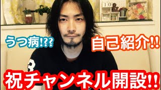 【自己紹介】チャンネル開設してみたよ。