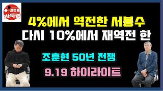 [조서 50년전쟁 9.19 하이라이트] 4%에서 대역전 한 서봉수~ 다시 10%에서 재역전 조훈현