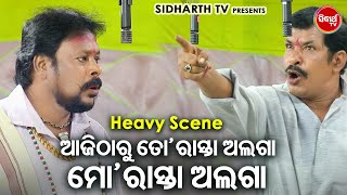 HEAVY SCENE- ତୋ ରାସ୍ତା ଅଲଗା ମୋ ରାସ୍ତା ଅଲଗା | SUPERHIT JATRA -BHAGYA KHELUCHI KHELA |Konark Gananatya