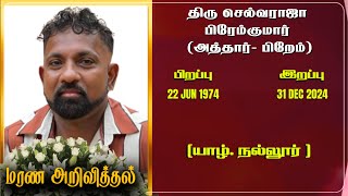 Mr Selvarajah Premkumar | RIP | Jaffna | Marana ariviththal | Tamil Death announcement