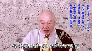 不把六塵境界放在心上，這就相應，叫真修行｜常常跟自性相應，就有豁然開悟的機會｜定就是真心，定就生智慧，定就消業障，定就超越三界｜開悟不是定法，但是與定有關係｜淨空老法師