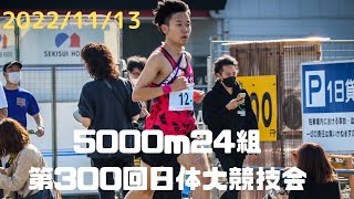 5000m24組　第300回日体大長距離競技会　#大久保陸人