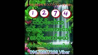 4ရက် သောကြာ (4:30) ကယ်မှရတော့မယ် ကယ်ပေါက် တစ်ကွက်ကောင်းထိုးချင်ရင် hiထားပါ Subscribe နှိပ်ထားပါ