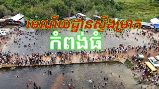 រមណីយដ្ឋានស្ទឹងម្រាកខេត្តកំពង់ធំ