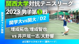 #超速報【関西リーグ2023/男子第③戦】増成拓也/増成智也(関学大) vs 井戸垣一志/天野響(関大) 2023年度 関西大学対抗テニスリーグ戦 男子第③戦 ダブルス2