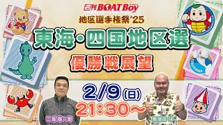 地区選６場優勝戦展望！週刊BOATBoy 東海地区選手権（BR津）＆四国地区選手権（BR丸亀）　優勝戦展望！　2月9日（日）