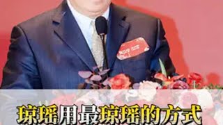 琼瑶用最琼瑶的方式，翩然而去 内容启发搜索 琼瑶 人生感悟 女性 热点新闻事件