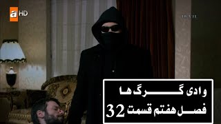 سریال وادی گـــــــــرگ هـا فصـــل  هفتم قسمت ۳۲ Wadi Gorgha 32 Episodn season 7 ( HD)