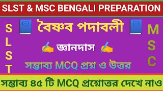 জ্ঞানদাস ও বৈষ্ণব পদাবলী || Gyaandas MCQ question answer || Gyaandas || SLST/MSC