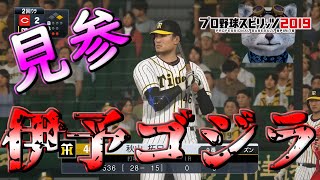 【プロスピ】【プロ野球スピリッツ２０１９　PS4Pro】⚾リアルスピード⚾パーフェクト🔥広島の粘り💦3位からの下剋上👹初クライマックスシリーズ🔥日本シリーズ挑戦🐯ペナントレース編♪応援歌追加