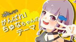 .がんばれ！ちゅなちゃんのテーマ  / cover by ちゅなまぐろ