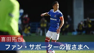 喜田拓也選手よりファン・サポーターの皆様へ