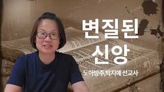 288.변질된 신앙 | 노아방주,박지예 선교사