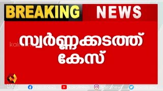 ഇബ്രാഹിം കുട്ടിയെ കൊച്ചി കസ്റ്റംസ് ഓഫീസിൽ ചോദ്യം ചെയ്യുന്നു | Kairali News