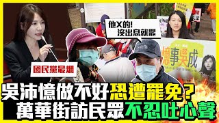 【街頭大聲公】吳沛憶被列藍罷免榜單危險了？　街訪萬華居民不忍吐心聲 @ChinaTimes