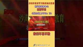 党史学习教育知识竞赛不要错过哦#随变青年凭实力出圈 @抖音小助手