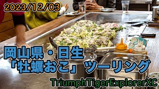 2023.12.03. 岡山県日生かきおこツーリング