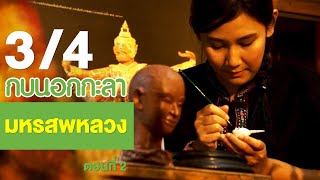 กบนอกกะลา : มหรสพหลวง (2) ช่วงที่ 3/4 (14 ธ.ค.60)