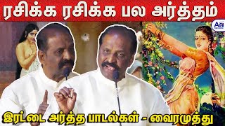 பாடல்களில் இரட்டை அர்த்தம் - வைரமுத்து சொன்ன தெளிவுரை |  Vairamuthu Speech Double Meaning Songs