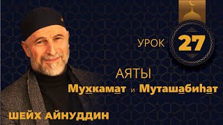 Урок №27 - ШЕЙХ АЙНУДДИН ( Аяты Мухкамат и Муташабиhaт )