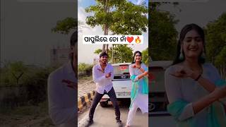 #ପାପୁଲିରେ ତୋ ନାଁ🔥🔥 #trending #viral #shorts #odiareels #odiasong