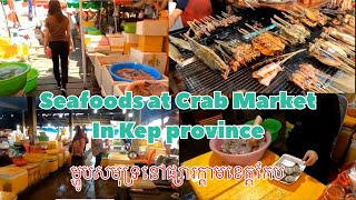 Buy some seafoods at crab market in Kep ទិញម្ហូបសមុទ្រនៅផ្សារក្តាម​ក្នុងខេត្តកែប EP27