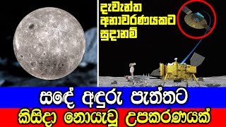 සඳේ අඳුරු පැත්තට කිසිදා නොයැවූ උපකරණයක්.