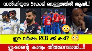 ഐപിഎല്ലിലെ ആദ്യ താരം പുറത്ത്🙄 RCB ക്ക് കപ്പോ?? 😳 Ind vs Eng ടെസ്റ്റ്‌ ടീം