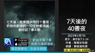 2023年1月7日新眼光讀經：7天後的40晝夜