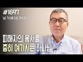 [날마다 기막힌 새벽 #1697] 피해자의 용서를 중히 여기시는 하나님