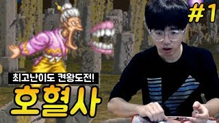 [케인] 고전게임 호혈사 켠왕도전 #1 (LEVEL 8 최고난이도) 180108