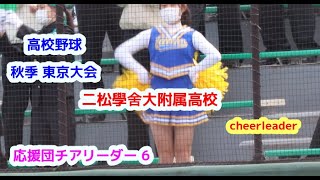 高校野球　秋季　東京大会　二松学舎附属高校　応援団　その6